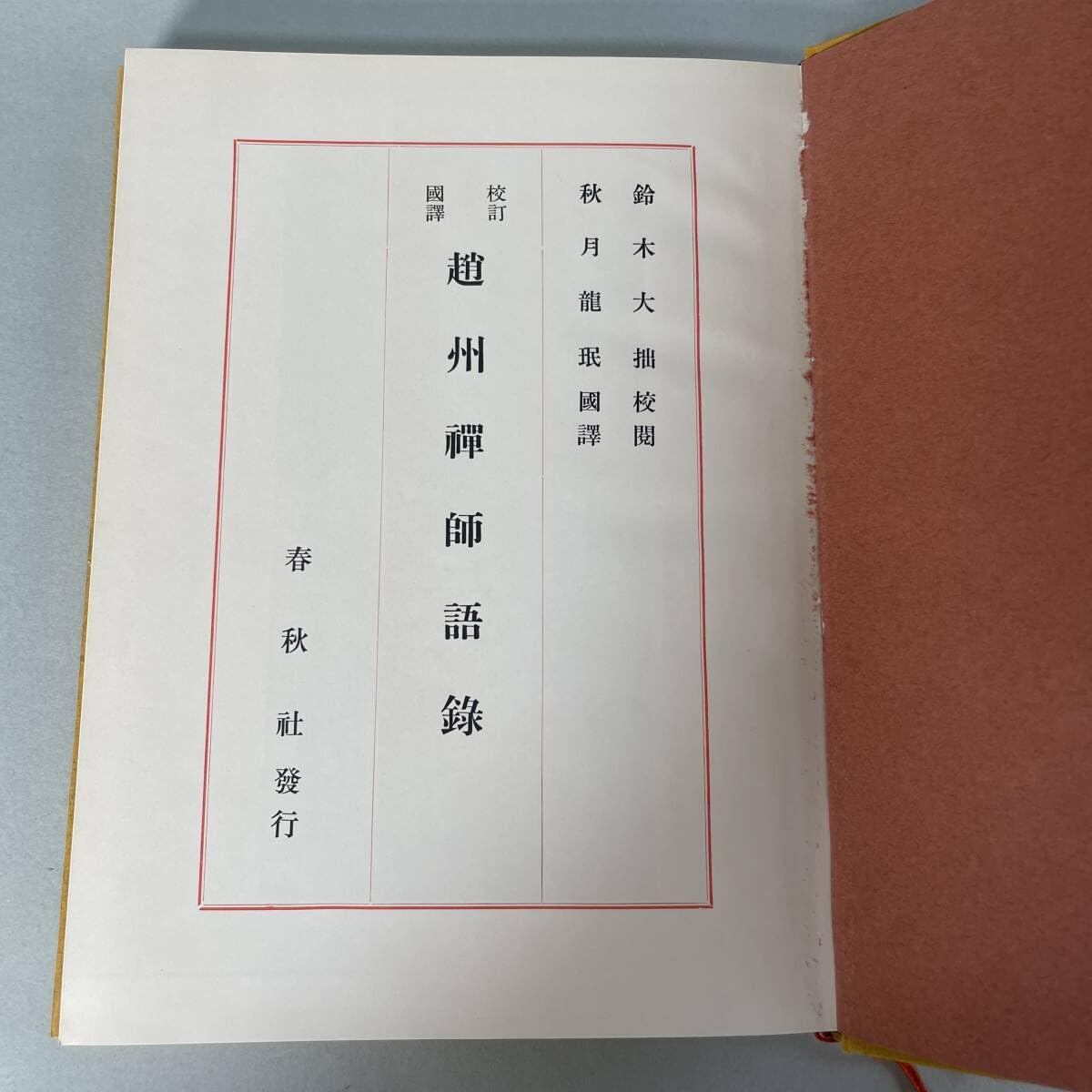禅の語録 11 趙州録　秋月龍珉　付録完備　未読極美 禅の語録 11 趙州録 秋月龍珉 付録完備 未読極美 禅の